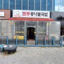 마곡콩나물국밥 이미지