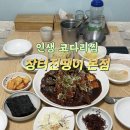 인생코다리 - 김해시 김해대로2325번길 6 | 목포 맛집 현지인이 추천하는 부흥동 맛집 장터진땡이 본점 코다리찜 인생맛집 후기✨