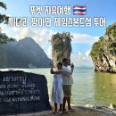 씨너리 | 푸켓 자유여행 부모님 아이와 함께라면 씨너리 팡아만 선셋 투어 추천 (Feat. 럭셔리 제임스본드섬 투어)