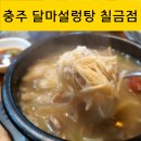 ❤️충주 달마설렁탕 칠금점 내돈내산 후기(한우소머리국밥, 설렁탕)
