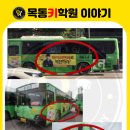 목동키국영수구래동1캠퍼스학원