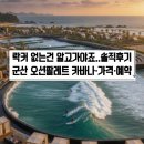 팔레트 펜션 | [공지] 군산 오션팔레트 숙소 완전정리 | 카바나·가격·예약 방법·실제 후기까지
