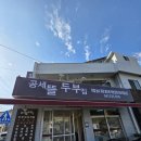 공세길 | 아산 공세뜰 두부집 직접 농사지어 만든 손두부의 깊은 맛에 감동 내돈내산 솔직 후기