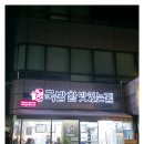 국밥참맛있는집 이미지