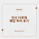 더루체 | 안산 웨딩홀 투어, 더루체 견적 받아본 솔직 후기(동선/주차)