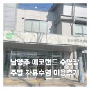 남양다산39 | 수영장] 남양주 에코랜드 수영장 주말 자유수영 이용 후기 (주차, 시설, 요금, 감면, 이용시간, 버스정보)