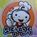 소담만두 - 밀양시 석정로3길 3 | 소담만두