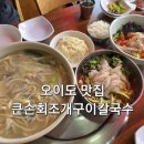 배다리수족관 | 오이도맛집 큰손회조개구이칼국수 방문 후기 물회 회덮밥 백합칼국수까지 푸짐했던 오이도횟집