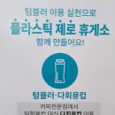 문경(창원) | 환경을 생각하는 플라스틱 제로 휴게소 - 문경(창원방향) 휴게소