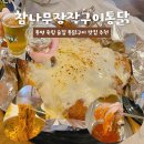 참나무장작구이통닭 | 통영 죽림 술집 추천 참나무장작구이통닭 포장마차 감성 통닭 맛집