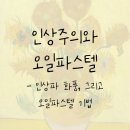 오일파스텔로 그리는 인상파 명화 (3) - 인상주의와 오일파스텔
