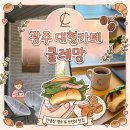 타이어프로광주서구점 | [광주/서구] 대형 카페 클레망 주차 편한 베이커리 신상 핫플 카공 솔직후기