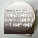 유튜버 인씨 공구 쿠션! ‘이자녹스 NEW 비타웨어 쿠션 21호 라이트 베이지’ 내돈내산 후기