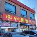 룡천짬뽕 | 시원하고 칼칼한 것이 생각날땐! 바로여기! '룡천' 🐉
