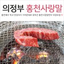 홍천사랑말 한우식당 의정부점 이미지