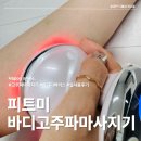 미홈케어 | 피트미 바디 고주파 마사지기 종아리 허벅지 셀룰라이트 홈케어 실사용 후기