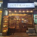 만복국수집배곧