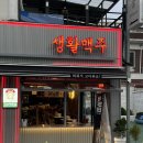 그린쇼핑 | 익산 | 신동 술집, 치맥하기 좋은 술집 : 생활맥주