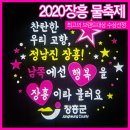 2020소비자선정 최고의 브랜드대상 &#34;정남진 장흥 물축제&#34;