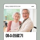 여수의료기 이미지