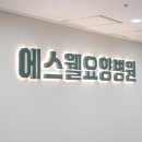 에스웰요양병원 이미지