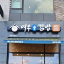 모두 愛 김밥 이미지