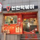 신전떡볶이(송도해수욕장점) 이미지