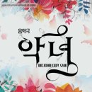 2024 관악아트홀 상주단체 음악극 악녀+ 메디아에 대한 오해 | 🌟[음악극 &lt;악녀, 메디아에 대한 오해&gt; 티켓오픈 안내]