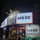 전주 여의동 치킨 맛집 60계치킨 간지치킨 후기