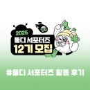 8주 동안 툴디만 썼더니 우수 서포터즈까지?! 툴디 서포터즈 12기 활동 &amp; 굿즈 후기 🍀