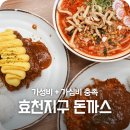 효덕동 행정복지센터 주차장 | 효천지구 진월동 점심맛집 진심왕돈까스 행암점 김치우동 굿