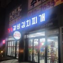 강촌 갈비 김치찌개