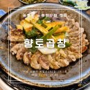 향토곱창 | 📍공릉동 향토곱창 솔직 방문기(주차, 곱창구이, 곱창전골)