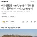 여수 공항도 콘크리트 둔덕 빨리 교체해야할 듯 이미지