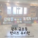광주 펀키즈 유치원 상담 후기
