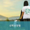 선학요양원
