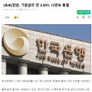 한미기준금리 추이 : 한은 기준 금리 연 3.5% 12연속 동결 이미지