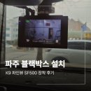 500 | 파주 블랙박스 설치 업체 K9 파인뷰 SF500 시공 후기