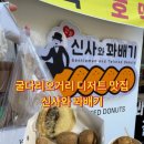 부평엠씨티 | 부평 꽈배기 맛집 ‘신사와꽈배기’ 솔직 후기