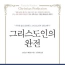 [11월 고전독서]"그리스도인의 완전"- 프랑소아 페넬롱 저자(글) · 김창대 번역. 브니엘 출판 이미지