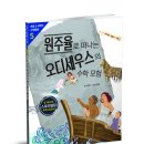 [뭉치]초등 5·6학년 수학동화 5 원주율로 떠나는 오디세우스의 수학 모험 이미지