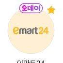 이마트24 광진코지웰점 | [공지] 내일은 5월 마지막 오데이! 이마트24 30% 할인받는날!