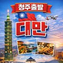 예스항공여행사㈜ | 청주출발 대만 여행 추천 │ 예스지 우라이 서문정 4일 패키지 여행