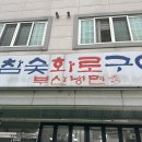 참숯화로구이부산냉면 이미지