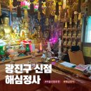 서울 신점 잘 보는 곳 해심정사 방문기