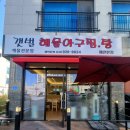 갯벌해물아구찜탕 이미지