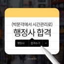 [ 2022년 행정사 최종합격자 ] 박문각에서 철저한 시간관리로 행정사 최종합격
