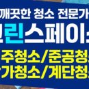크린서비스주택관리 네이버블로그