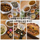 바다정성 | 14개월 아기랑 제주여행 | 음식 포장 후기 (애월찜, 오만정성, 금능식당, 바다해찬, 우피후피)