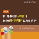 [디지털융합] 디지털 대전환을 주도하는 플랫폼과 사물인터넷 | 2026 제조·유통/물류 산업의 AX 트렌드와 세부 공정별 AI·데이터분석 활용 동향 및 대응 전략
